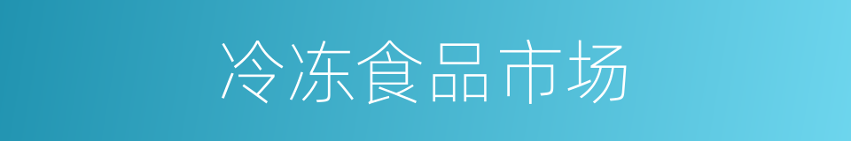 冷冻食品市场的同义词