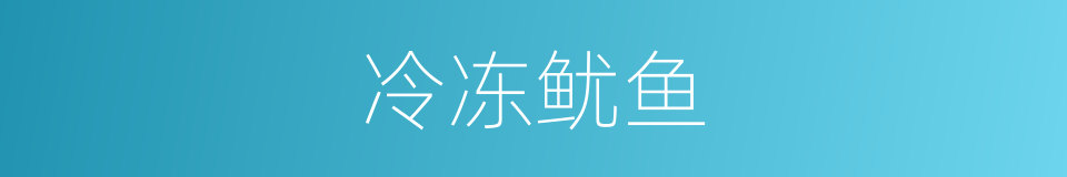 冷冻鱿鱼的同义词