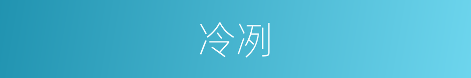 冷冽的意思
