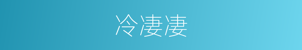 冷凄凄的意思