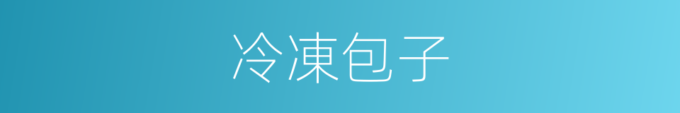 冷凍包子的同義詞