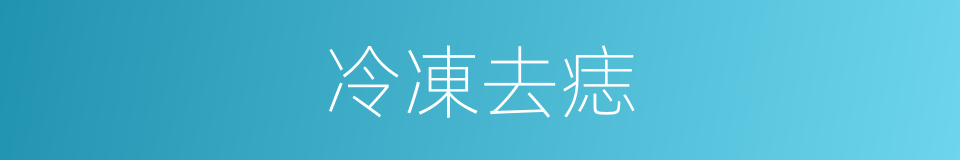 冷凍去痣的同義詞