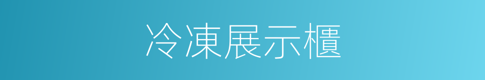 冷凍展示櫃的同義詞