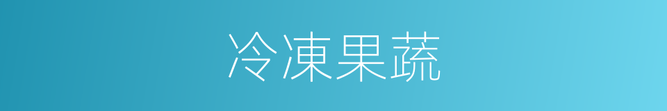 冷凍果蔬的同義詞