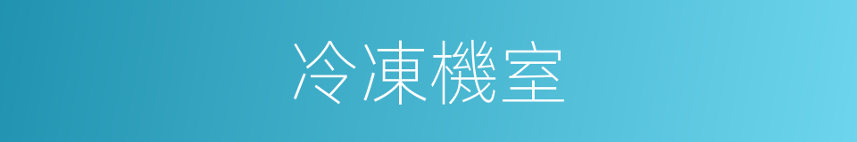 冷凍機室的同義詞