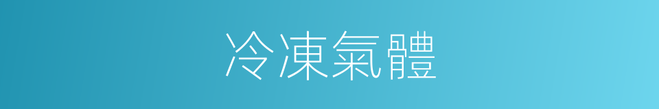 冷凍氣體的同義詞