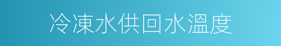 冷凍水供回水溫度的同義詞