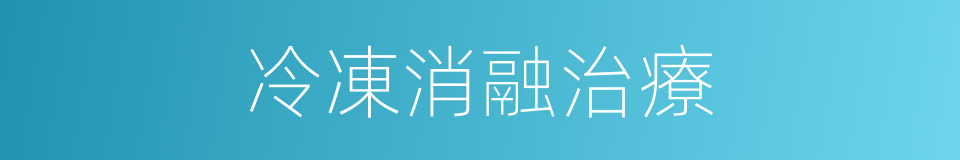 冷凍消融治療的同義詞