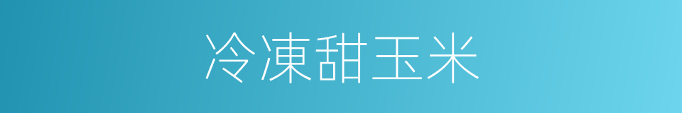 冷凍甜玉米的同義詞