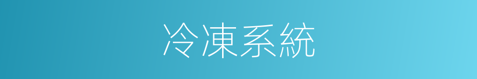 冷凍系統的同義詞