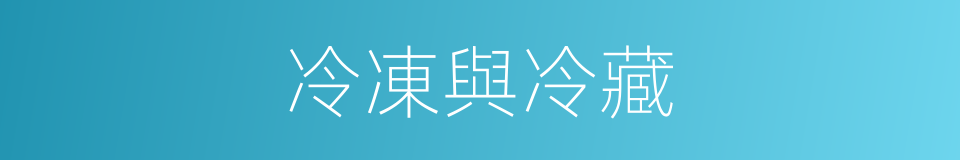 冷凍與冷藏的同義詞