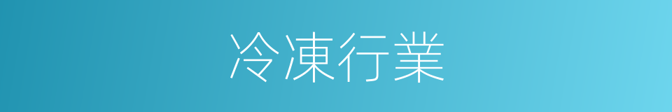 冷凍行業的同義詞