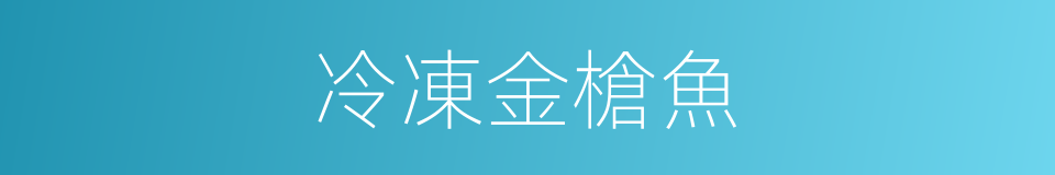 冷凍金槍魚的同義詞