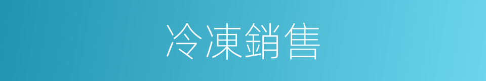 冷凍銷售的同義詞