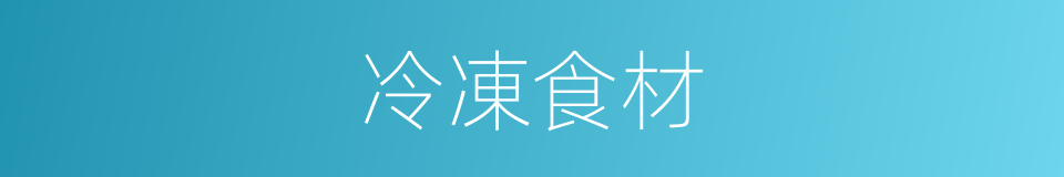 冷凍食材的同義詞