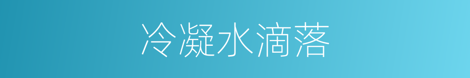 冷凝水滴落的同义词