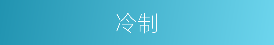 冷制的同义词
