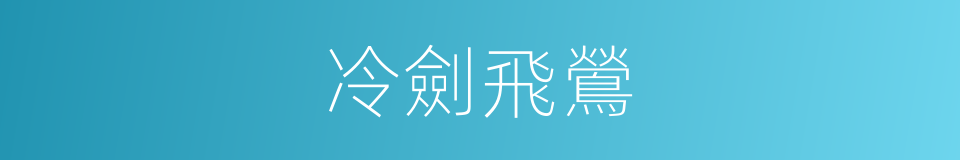 冷劍飛鶯的同義詞