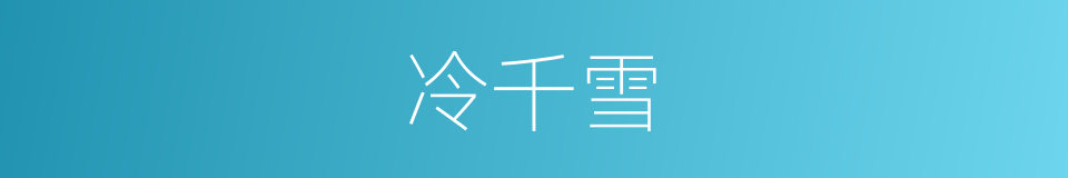 冷千雪的同义词