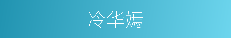 冷华嫣的同义词
