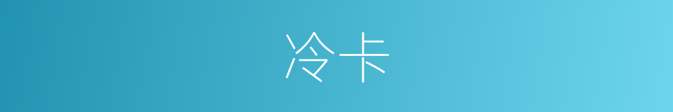 冷卡的同义词