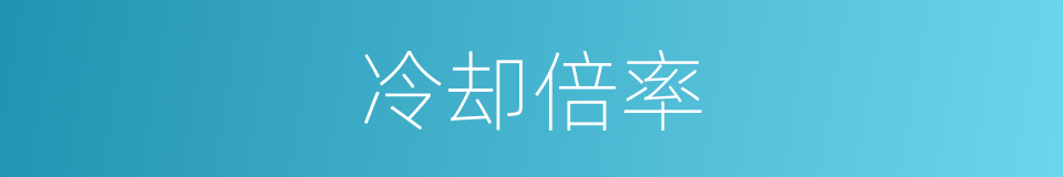 冷却倍率的同义词