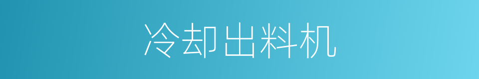 冷却出料机的同义词