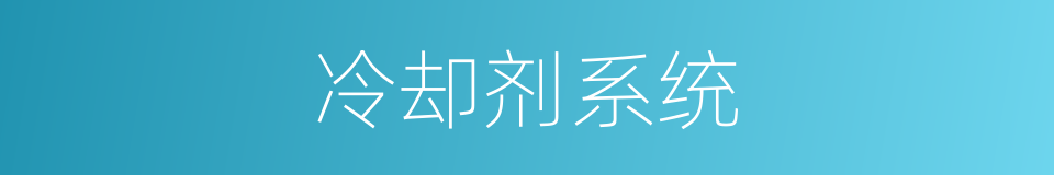 冷却剂系统的同义词
