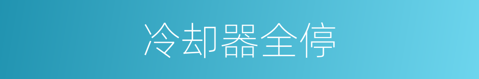冷却器全停的同义词