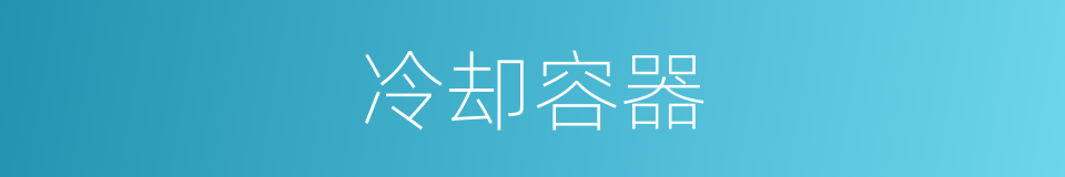 冷却容器的同义词