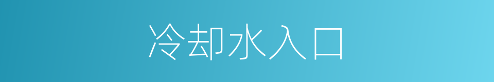 冷却水入口的同义词