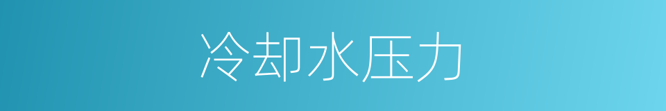 冷却水压力的同义词
