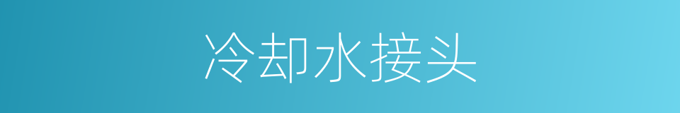 冷却水接头的同义词