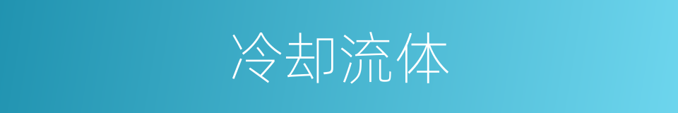 冷却流体的同义词