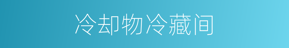 冷却物冷藏间的同义词