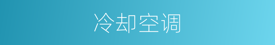 冷却空调的同义词
