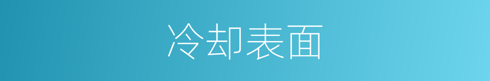 冷却表面的同义词