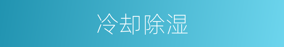 冷却除湿的同义词