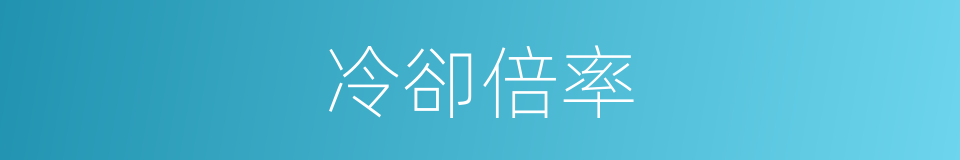 冷卻倍率的同義詞