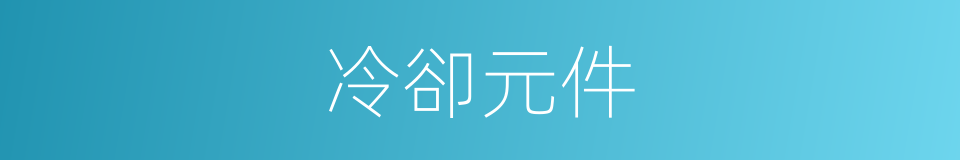 冷卻元件的同義詞