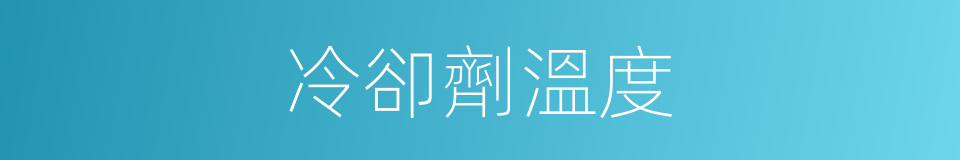 冷卻劑溫度的同義詞