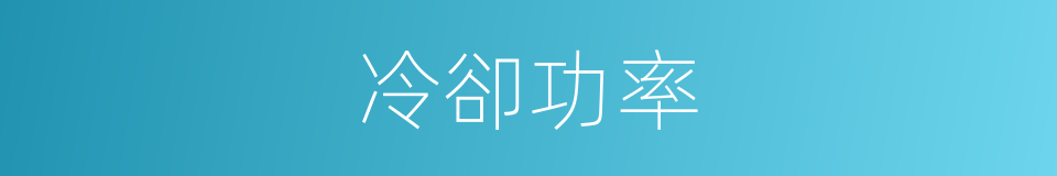 冷卻功率的同義詞