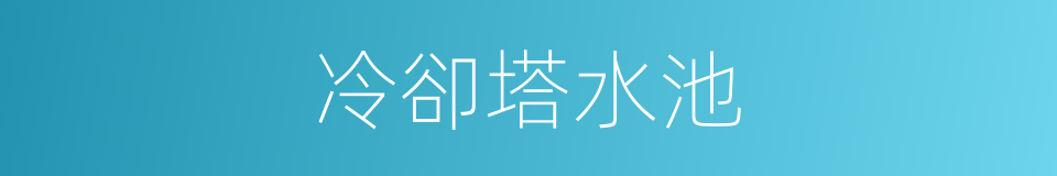 冷卻塔水池的同義詞