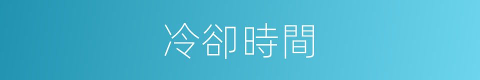 冷卻時間的同義詞