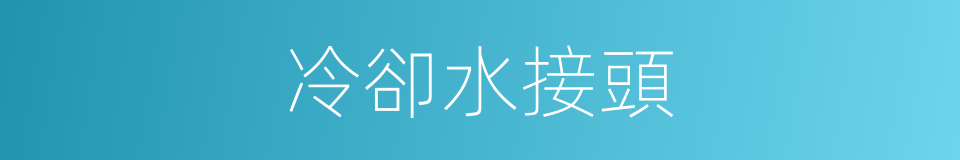 冷卻水接頭的同義詞