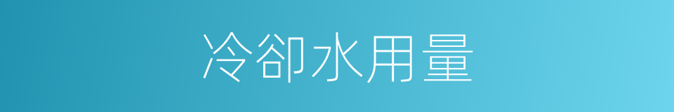 冷卻水用量的同義詞