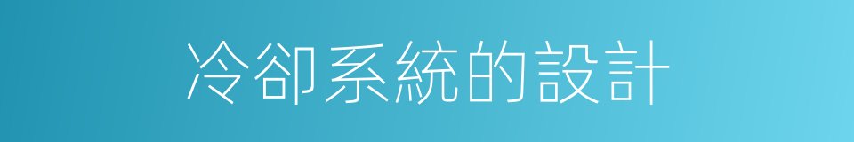 冷卻系統的設計的同義詞