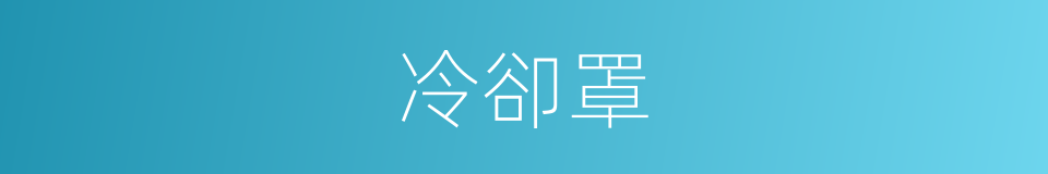 冷卻罩的同義詞