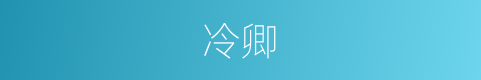 冷卿的意思
