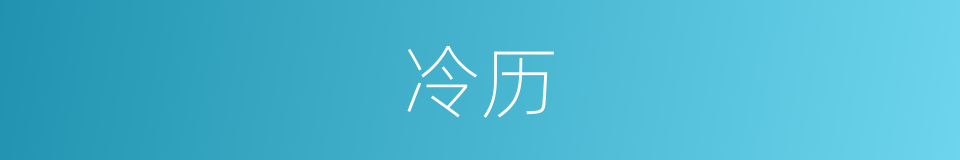 冷历的同义词